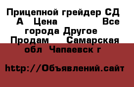 Прицепной грейдер СД-105А › Цена ­ 837 800 - Все города Другое » Продам   . Самарская обл.,Чапаевск г.